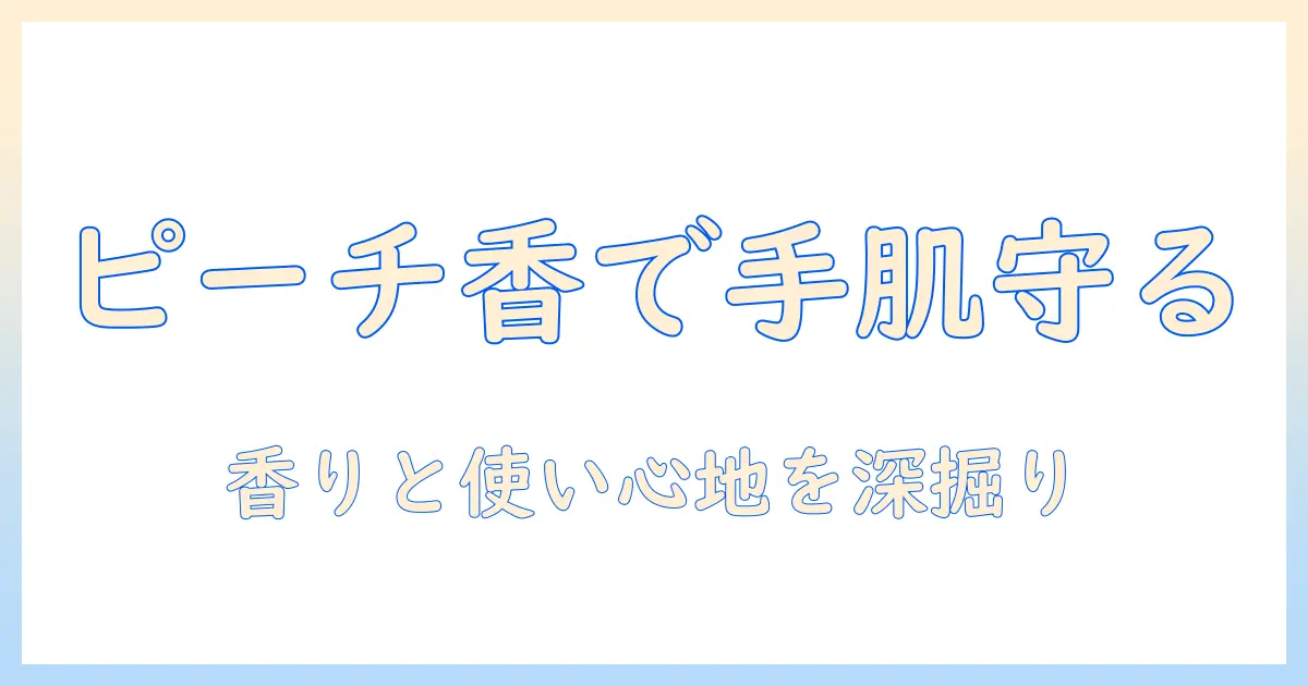 キャンメイクのハンドクリームを徹底解説｜ピーチウーロンの香りで手肌をケアする方法