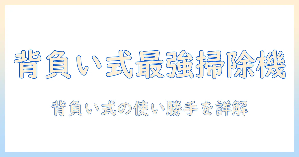 マキタ 掃除機 背負うタイプを徹底解説｜使い勝手と選び方のポイント