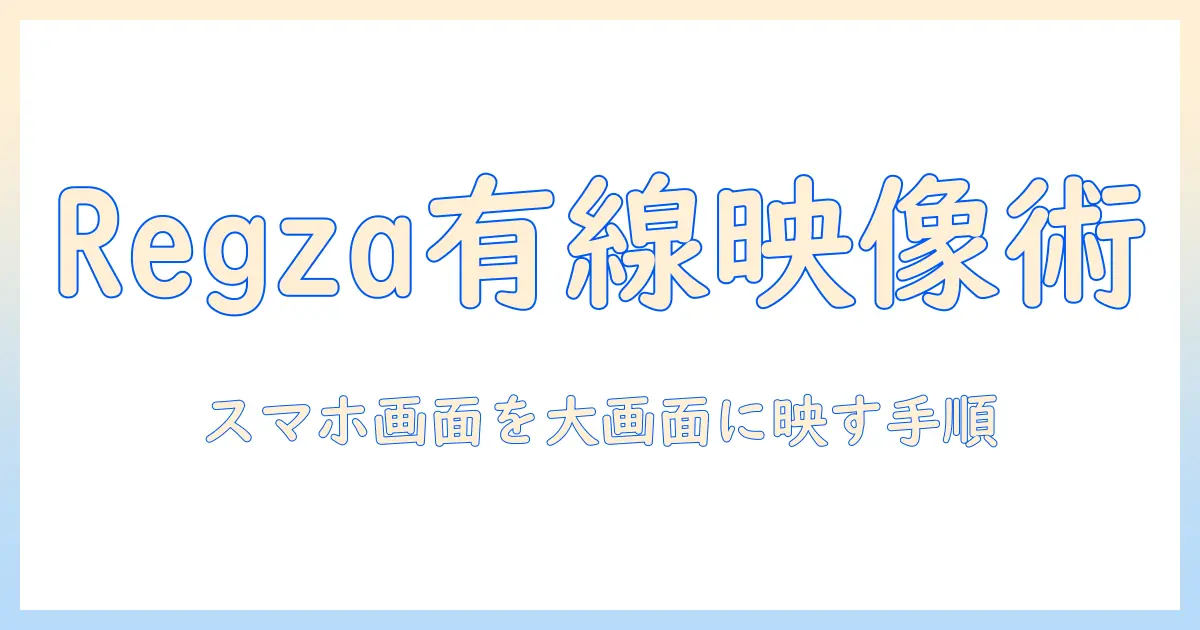 regzaのテレビとスマホを有線で接続する方法ガイド｜スマホ画面をテレビに映す手順と注意点