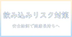 犬の健康を守るドッグフード選びと飲み込むリスク対策:安全な給餌法を徹底解説