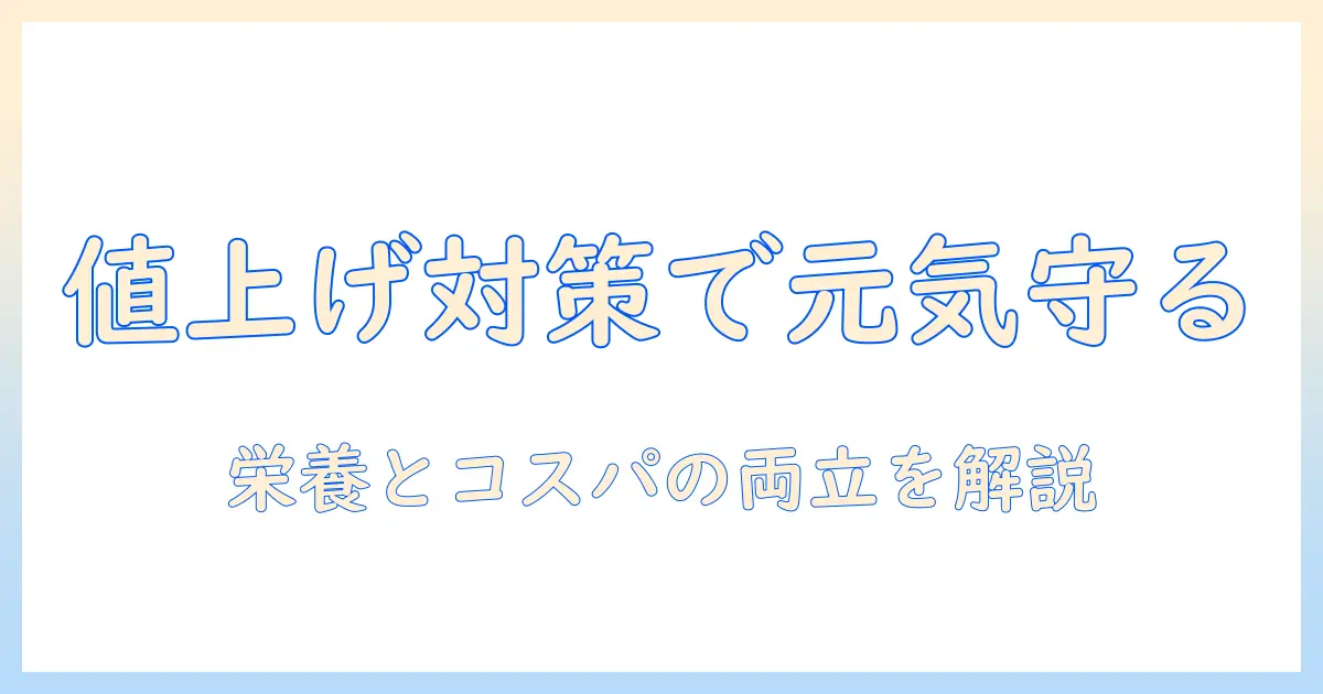 ドッグフードの値上げが進む今、愛犬の元気を守るための選び方と節約術