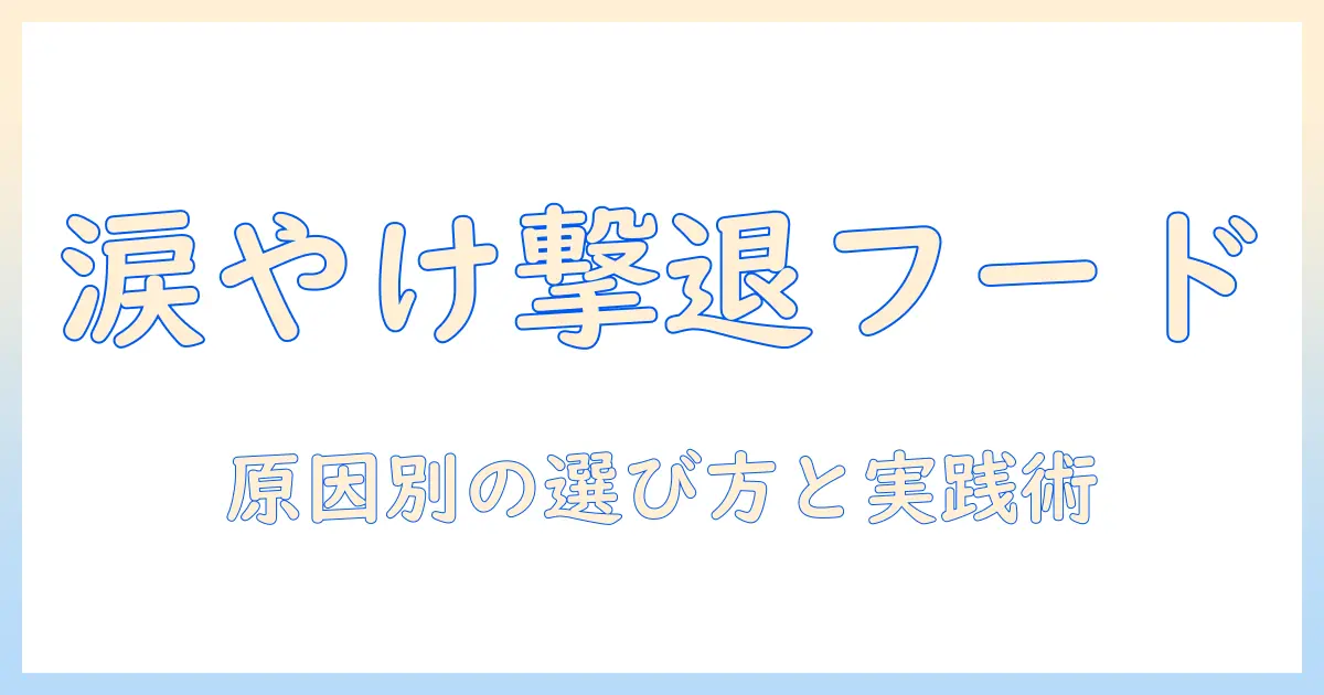 ペロリとコが選ぶドッグフードで涙やけを抑える方法