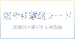 ペロリとコが選ぶドッグフードで涙やけを抑える方法