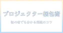プロジェクターをメルカリで発送する基本と梱包のコツ｜初心者向けガイド