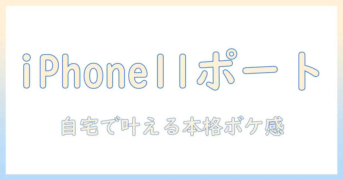 iphone11で撮った写真を後からポートレート風に仕上げる方法