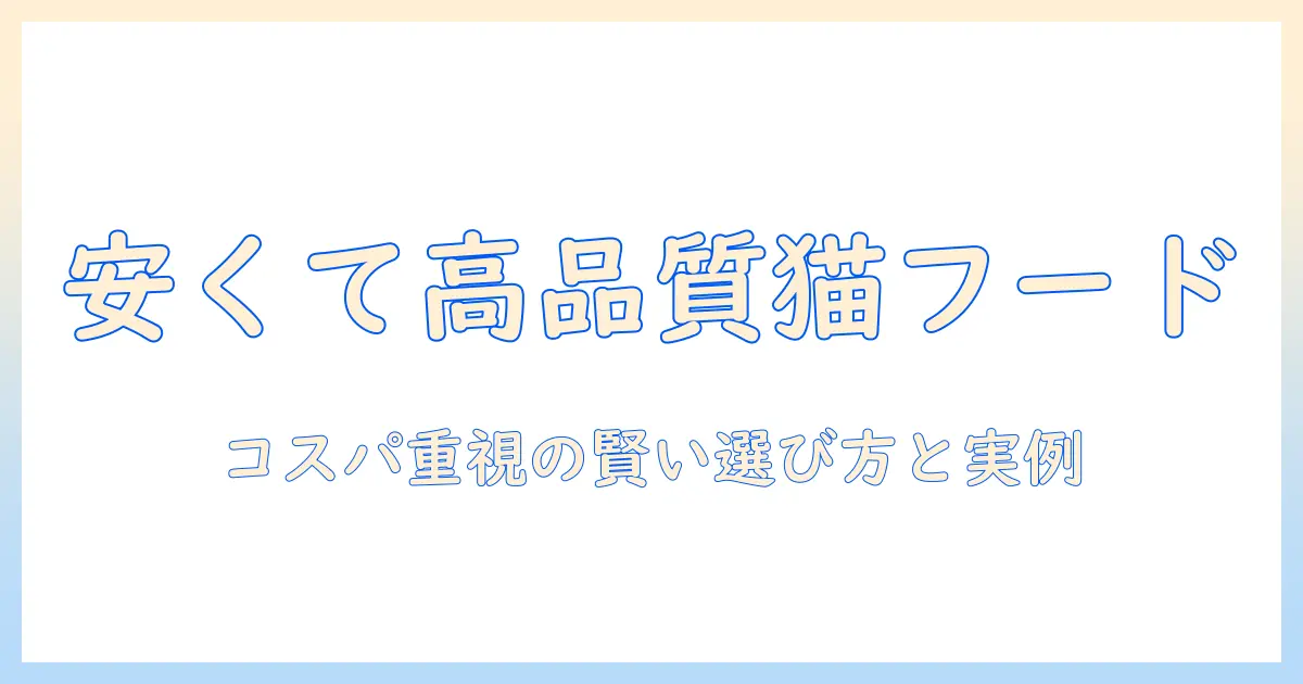 キャットフードの安くておすすめを徹底解説|コスパ重視で選ぶ賢いポイントとおすすめ商品