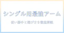 モニターアーム シングル おすすめ 厳選ガイド｜使い勝手と選び方を徹底解説