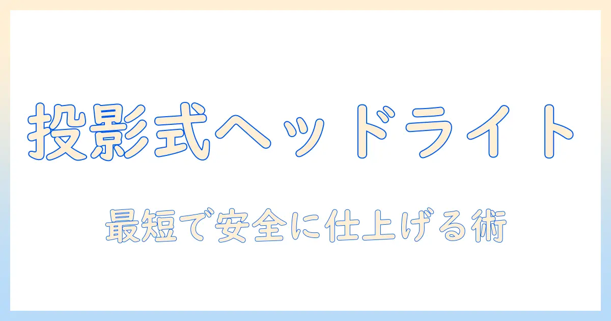 バイクのヘッド ライトをプロジェクター風に取り付ける方法｜取り付けの手順と注意点