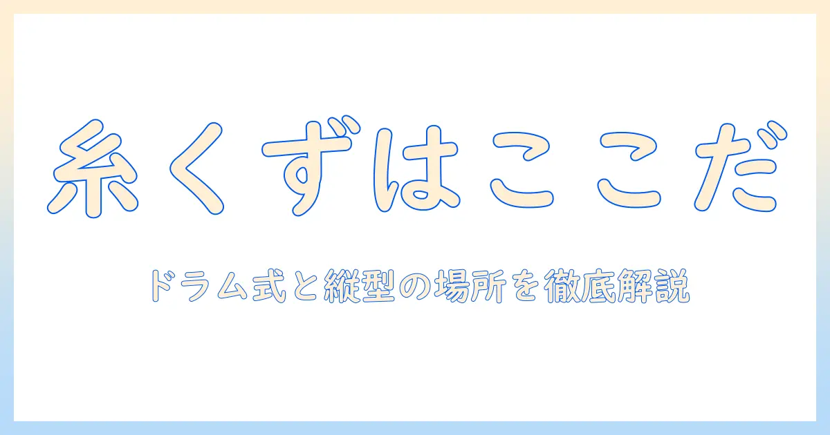 パナソニックの洗濯機で糸くずフィルターはどこにある?場所と清掃方法を徹底解説
