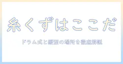 パナソニックの洗濯機で糸くずフィルターはどこにある?場所と清掃方法を徹底解説