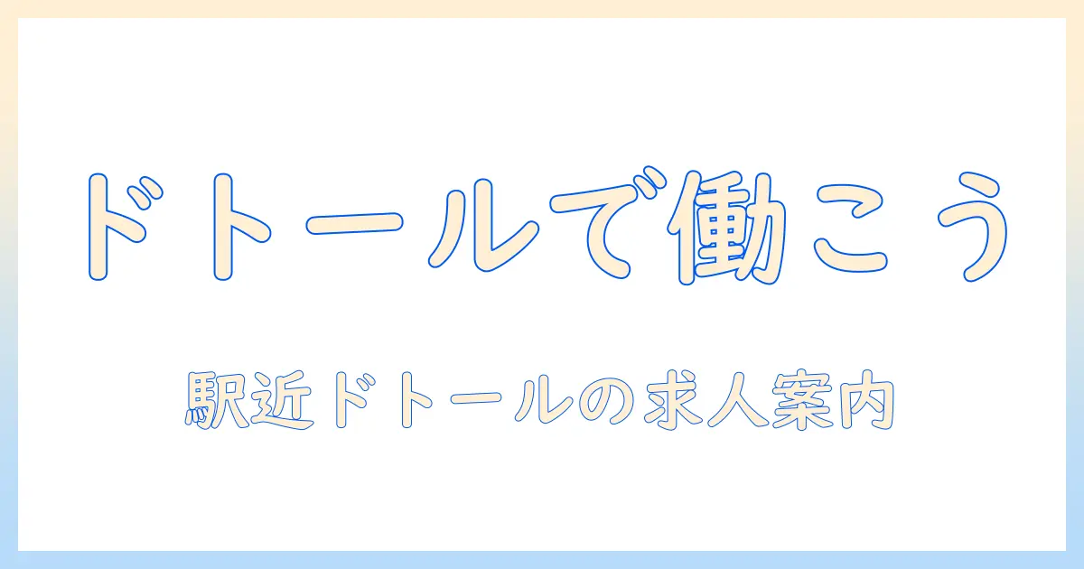 ドトールのコーヒーショップ情報|阪神・大阪・梅田の駅近店でのバイト募集と求人ガイド