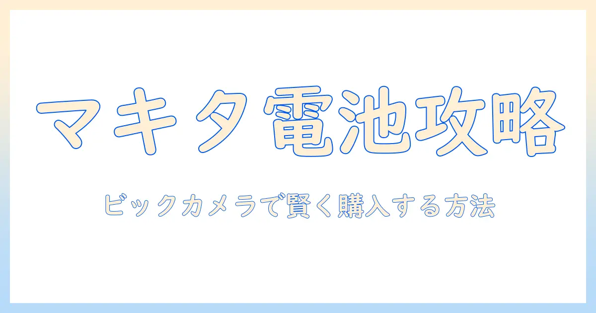 マキタの掃除機のバッテリー選びを徹底解説｜ビックカメラで賢く購入する方法