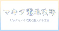 マキタの掃除機のバッテリー選びを徹底解説｜ビックカメラで賢く購入する方法