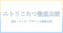 ニトリのリビングテーブルとこたつを選ぶときのポイント｜価格・サイズ・デザインを徹底比較