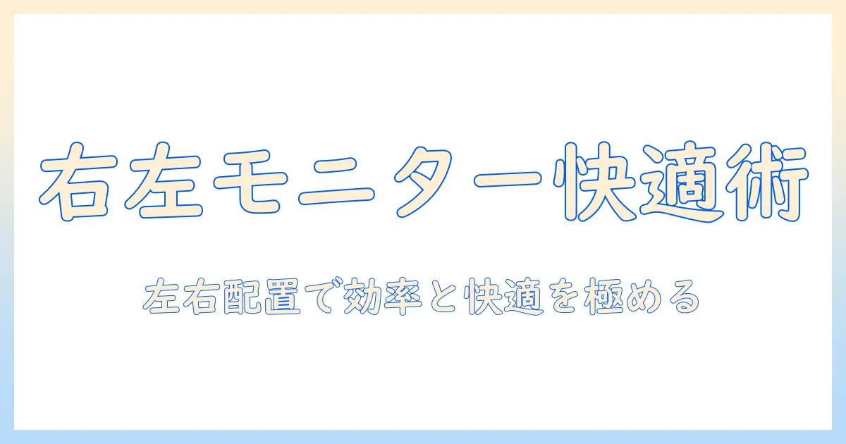 モニターアームの右と左を徹底比較: 作業効率と快適さを左右する配置ガイド