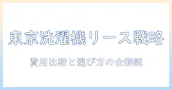 東京で洗濯機をリースするメリットとデメリット徹底ガイド／費用比較と選び方
