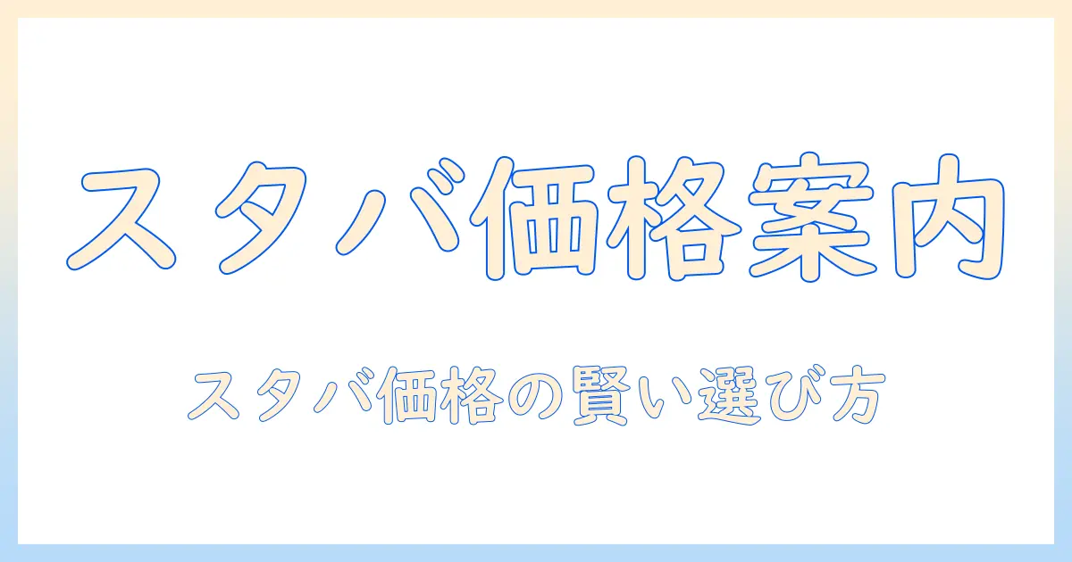 スタバのホットコーヒーの値段を知るためのガイド：価格差とお得な選び方を解説