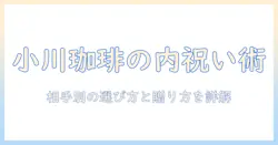 小川の珈琲を内祝いに選ぶときのポイントと贈り方