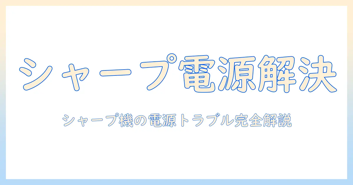 掃除機の電源が入らないときの対処法—シャープ製の掃除機を例に詳しく解説