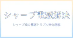 掃除機の電源が入らないときの対処法—シャープ製の掃除機を例に詳しく解説
