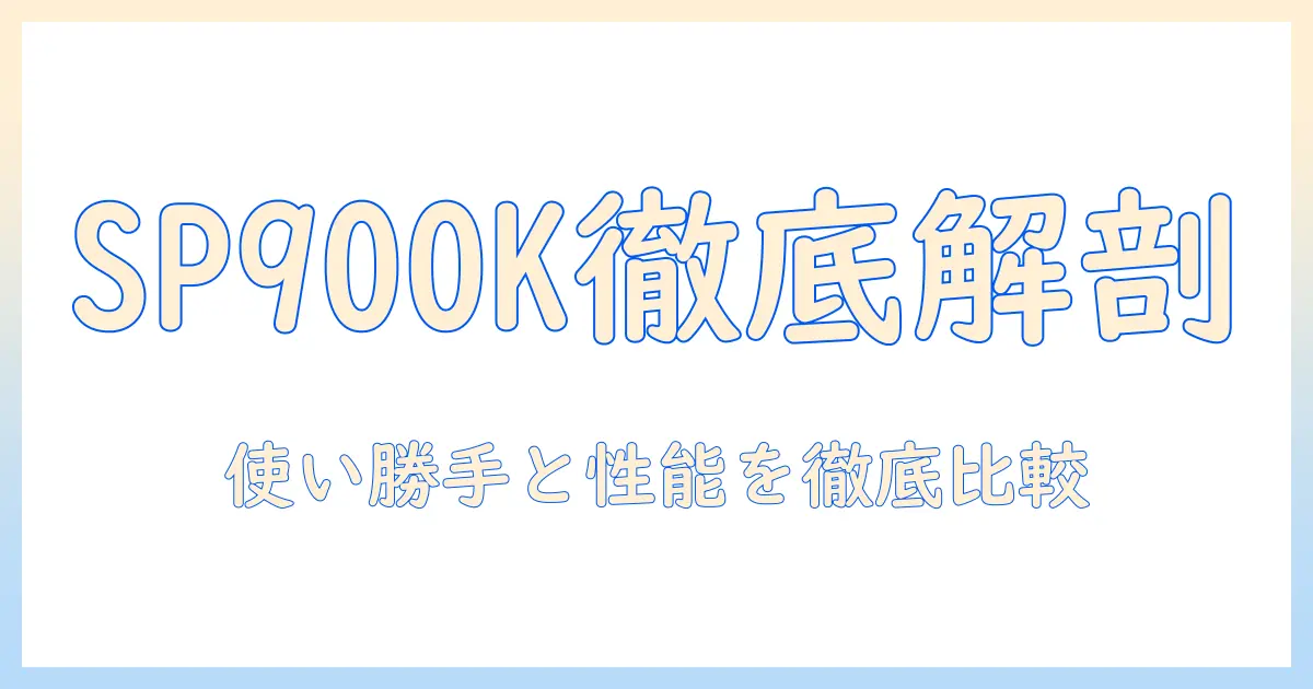 日立 掃除機 パワかる シリーズのサイクロン式 cv-sp900k を徹底解説—使い勝手と性能を徹底比較
