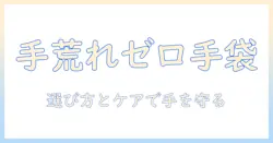 ゴム手袋による手荒れを予防する方法｜正しい選び方とケアで手を守る