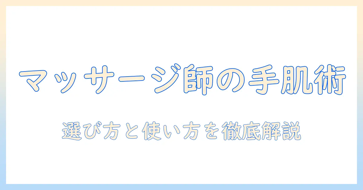 マッサージ師が選ぶハンドクリームの選び方と使い方