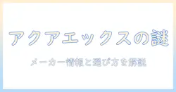 アクアエックス掃除機のメーカーはどこ?製品特徴と選び方を解説