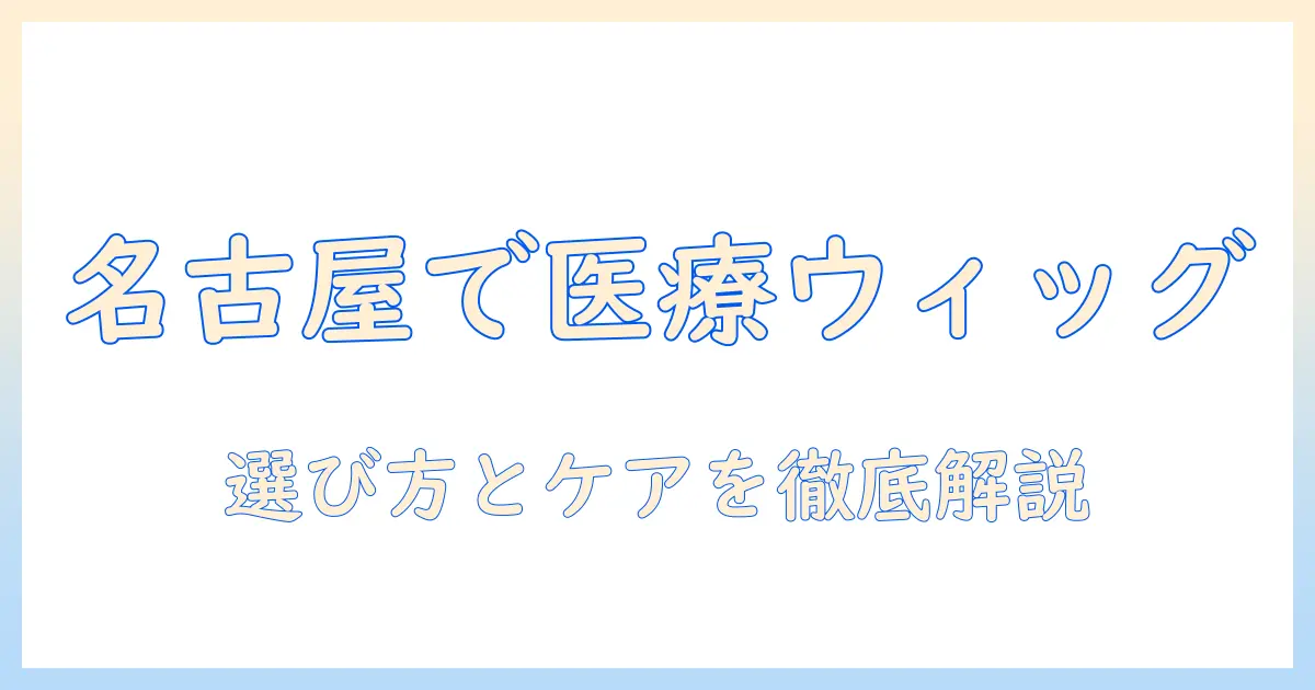 名古屋で メンズ ウィッグ 医療 用 の選び方とケア方法