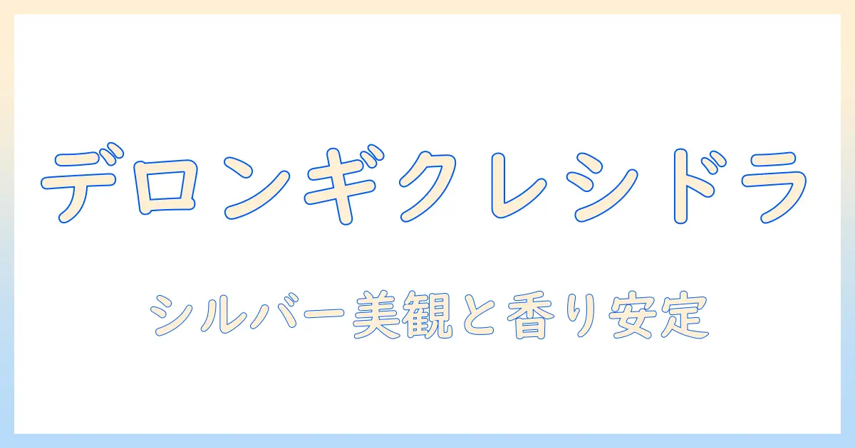 デロンギ クレシドラ ドリップ コーヒー メーカー icm17270j シルバーの特徴と選び方