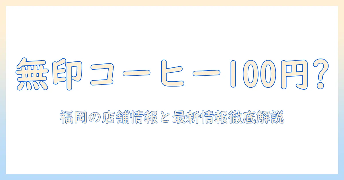 無印良品のコーヒーは100円？福岡の店舗で見つけるお得情報と最新情報