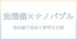 洗濯機とナノバブルホースの口コミを徹底解説：効果と評判を実体験から比較