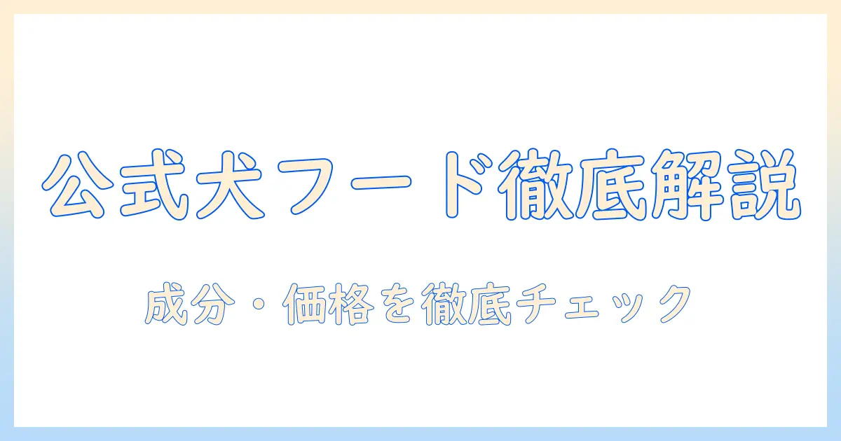 ワンフードッグフード公式を徹底解説|公式サイトの成分・価格・購入方法をチェック