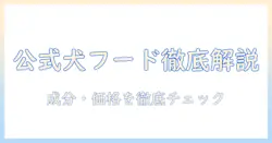 ワンフードッグフード公式を徹底解説|公式サイトの成分・価格・購入方法をチェック