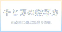 1 000ルーメンと 4 000ルーメンのプロジェクター おすすめ：用途別に選ぶポイントと比較ガイド