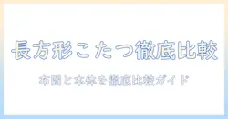 しまむらの長方形こたつセットと布団を徹底比較|こたつで温かい部屋づくりのコツと選び方