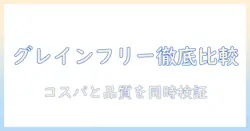 ドッグフード選びの新基準: グレインフリーとコスパを徹底比較して賢く選ぶ方法