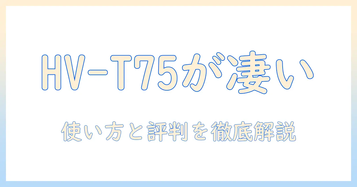 シャープの加湿器 hv-t75-t の特徴・使い方を徹底解説｜選び方と評判をチェック