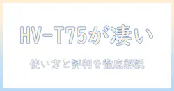 シャープの加湿器 hv-t75-t の特徴・使い方を徹底解説|選び方と評判をチェック