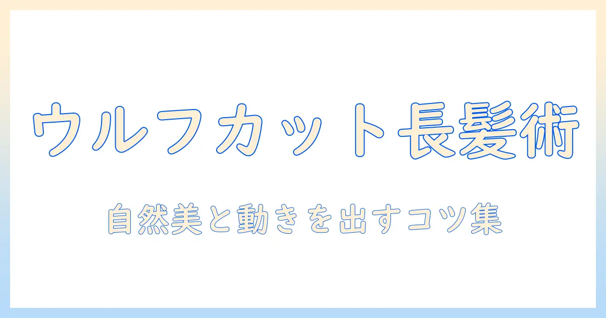 ウルフカットで楽しむロングのウィッグ選びとスタイリング術