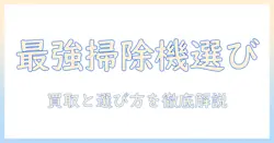掃除機のおすすめと買取情報を徹底解説:選び方のコツと売却のポイント