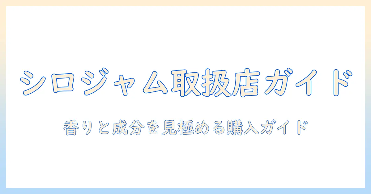 シロジャムのハンドクリームを販売店で探す方法—取扱店と購入ガイド