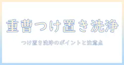 加湿器のフィルターを重曹でつけ置き洗浄する方法と注意点