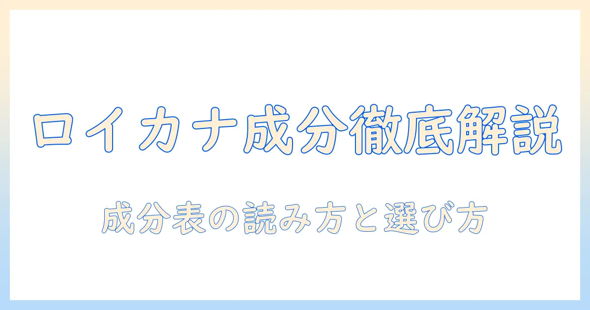 ロイヤルカナンのキャットフード成分表を徹底解説:成分表の読み方と選び方のポイント