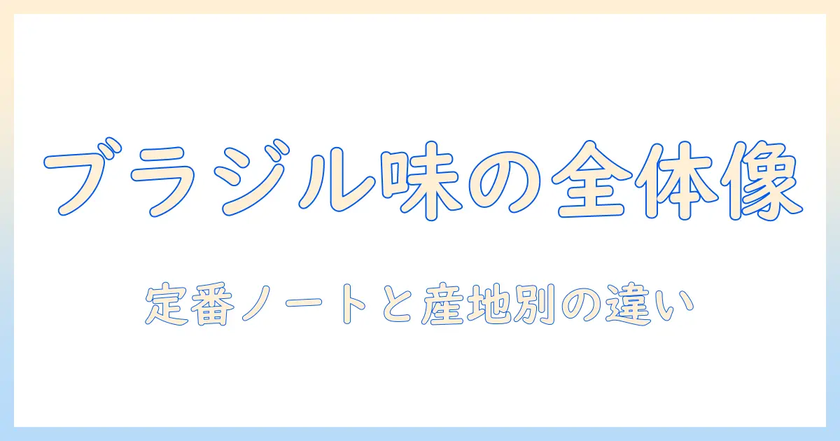 ブラジル 産 コーヒー の特徴を知る｜味の傾向と産地ごとの違いを解説