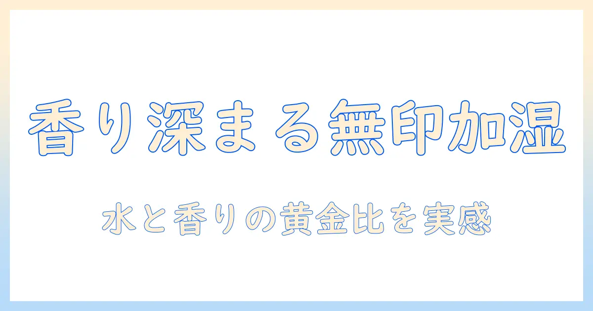 無印の加湿器でアロマを楽しむ！ウォーターの選び方と使い方ガイド