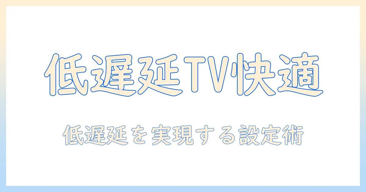 テレビでbluetoothトランスミッターを使って低遅延を実現する方法と選び方
