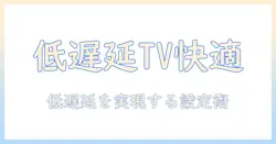 テレビでbluetoothトランスミッターを使って低遅延を実現する方法と選び方
