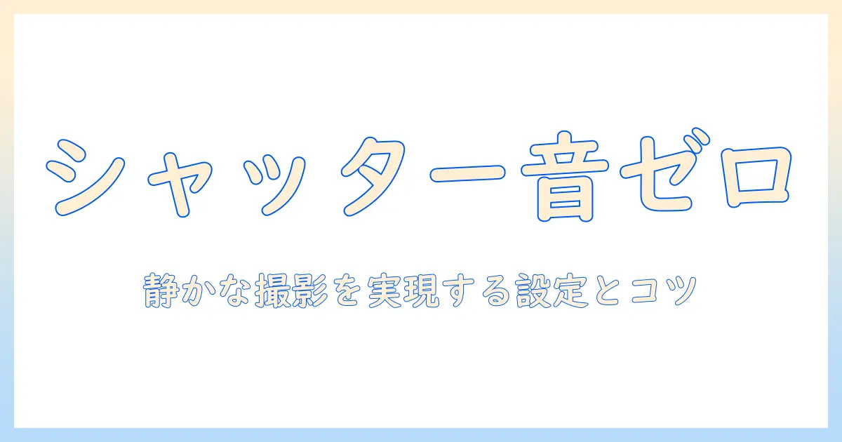 アイフォン16で写真の音を消す方法｜静かな撮影を実現する設定とコツ