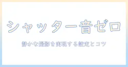 アイフォン16で写真の音を消す方法｜静かな撮影を実現する設定とコツ